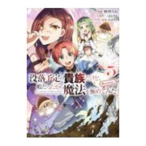 没落予定の貴族だけど、暇だったから魔法を極めてみた ＠COMIC 5／秋咲りお