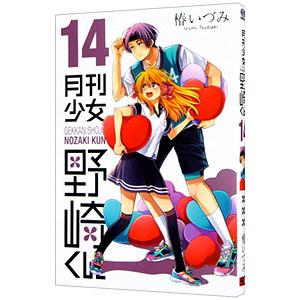 月刊少女野崎くん　コミック 特典　初版 特装版　コミッパ　椿いづみ Amazon.co.jp: 月刊少女野崎くん 14巻 初版 椿いづみ 特典 アニ