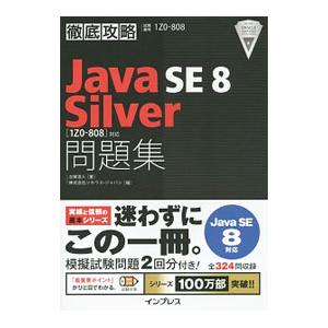 徹底攻略 Java SE 8 Silver 問題集［1Z0−808］対応／志賀澄人