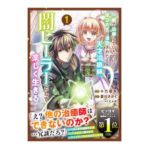 一瞬で治療していたのに役立たずと追放された天才治癒師、闇ヒーラーとして楽しく生きる 1／十乃壱天