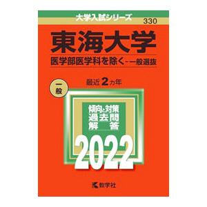 東海大学（医学部医学科を除く?一般選抜） ２０２２年版／教学社編集部