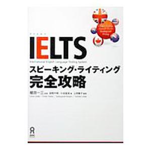 ＩＥＬＴＳ スピーキング・ライティング完全攻略／田岡千明／小谷延良