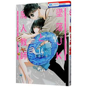 墜落JKと廃人教師 14／sora