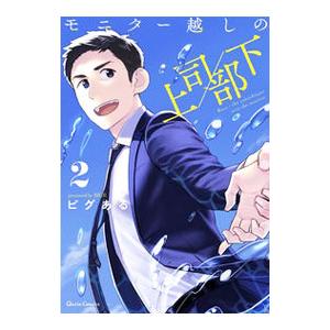 モニター越しの上司／部下 2／ビグある