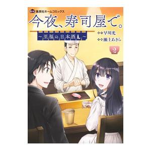 今夜、寿司屋で。 〜至福の日本酒〜 2／瀬上あきら