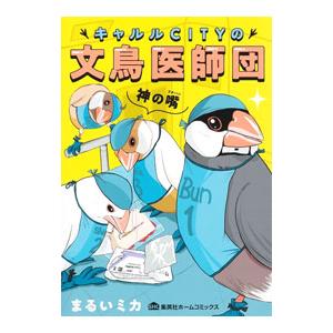 キャルルCITYの文鳥医師団／まるいミカ