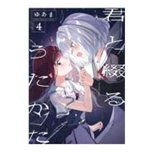 新品 / 君と綴るうたかた (1-6巻 全巻) 全巻セット : 漫画全巻
