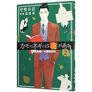 新品 / カモのネギには毒がある -加茂教授の“人間”経済学講義