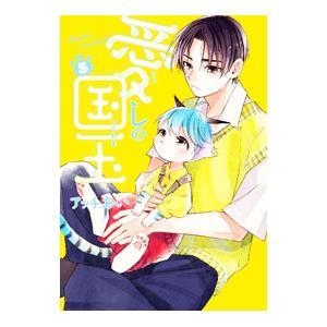 愛しの国玉 5／アッチあい