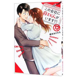 この会社に好きな人がいます 12／榎本あかまる