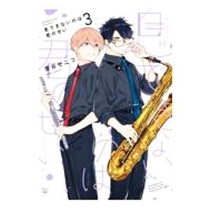 息できないのは君のせい 3／澄谷ゼニコ