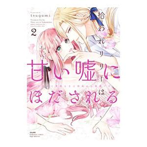 拾われリリーは甘い嘘にほだされる ワケあり貴族さまは初夜から溺愛です 2／tsugumi