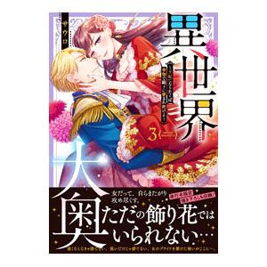 異世界大奥−王妃になりたくば夜伽で殿下に愛され続けよ− 3／サウロ