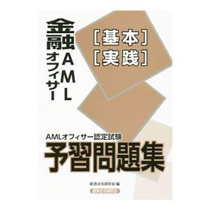 AMLオフィサー認定試験 金融AMLオフィサー予習問題集／経済法令研究会