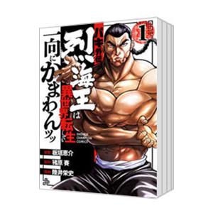 バキ外伝 烈海王は異世界転生しても一向にかまわんッッ （1〜14巻セット）／陸井栄史