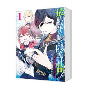 最強魔法師の隠遁計画−ジ・オルターネイティブ− （全10巻セット）／米白かる