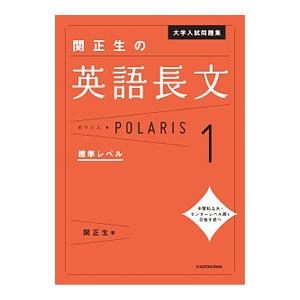 大学入試問題集 関正生の英語長文ポラリス(1)−標準レベル−／関正生