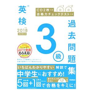 英検3級過去問題集 新試験対応 2018年度／学研プラス