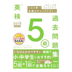 英検５級過去問題集 新試験対応 ２０１８年度／学研プラス