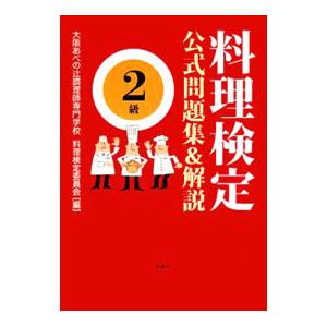 料理検定公式問題集＆解説 2級／大阪あべの辻調理師専門学校料理検定委員会【編】