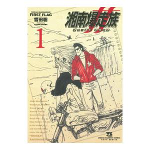 湘南爆走族ファーストフラッグ 5/吉田聡 : bookfanプレミアム - 通販