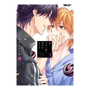 続・ずるい男に拾われました 1／うすいしっぽ