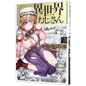 異世界おじさん 8／殆ど死んでいる