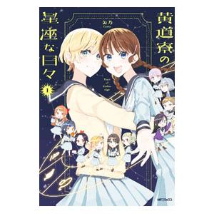 黄道寮の星座な日々 1／缶乃