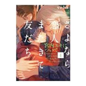 さよなら恋人、またきて友だち−宮内ユキについて− 4／yoha
