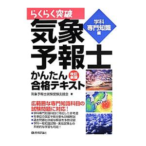 らくらく突破気象予報士かんたん合格テキスト−学科専門知識編− 【改訂新版】／気象予報士試験受験支援会