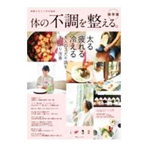 体の不調を整える。／宝島社｜ネットオフ ヤフー店