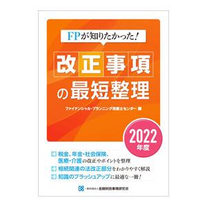 FPが知りたかった改正事項の最短整理 2022年度／金融財政事情研究会
