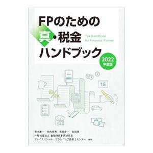 FPのための真・税金ハンドブック 2022年度版／青木惠一