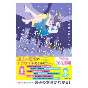 まだ私、あなたの特別になれますか？／しゅくろーから夜ふかし