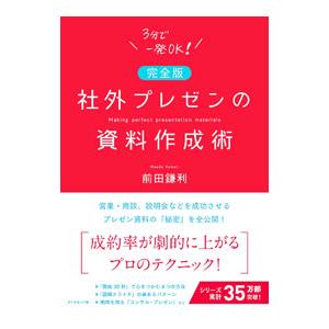 社外プレゼンの資料作成術／前田鎌利