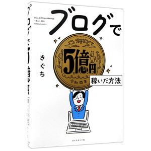 ブログで５億円稼いだ方法／きぐち