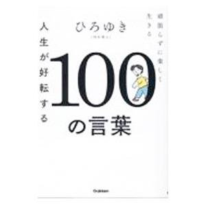 人生が好転する100の言葉／西村博之の買取情報