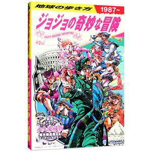 地球の歩き方ＪＯＪＯジョジョの奇妙な冒険／学研プラス