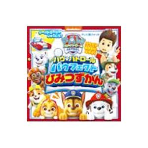 パウ・パトロールパウフェクトひみつずかん／小学館の買取情報