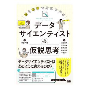 紙と鉛筆で身につけるデータサイエンティストの仮説思考／孝忠大輔