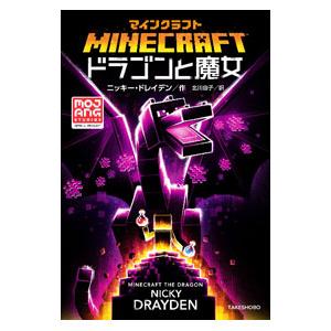 MINECRAFTドラゴンと魔女／DraydenNicky
