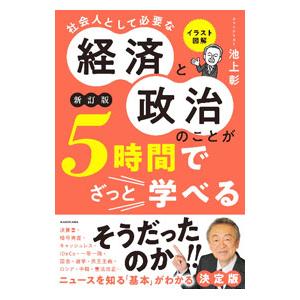 社会人として必要な経済と政治のことが5時間でざっと学べる／池上彰