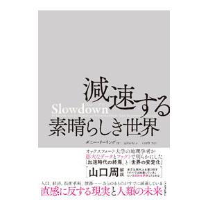 減速する素晴らしき世界／DorlingDaniel
