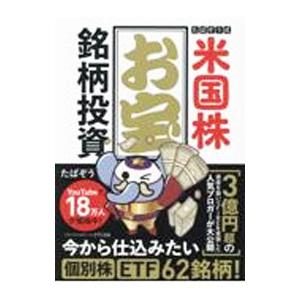 たぱぞう式米国株お宝銘柄投資／たぱぞう