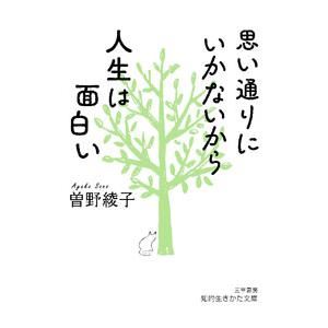 思い通りにいかないから人生は面白い／曽野綾子