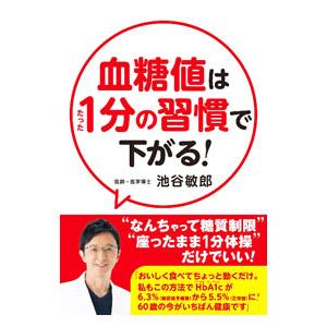 血糖値はたった1分の習慣で下がる！／池谷敏郎