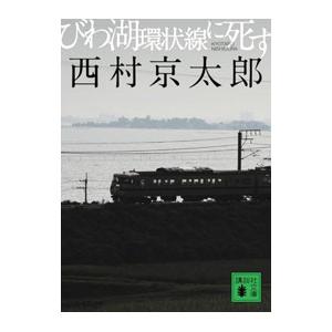びわ湖環状線に死す／西村京太郎