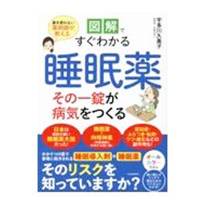 図解ですぐわかる睡眠薬その一錠が病気をつくる／宇多川久美子