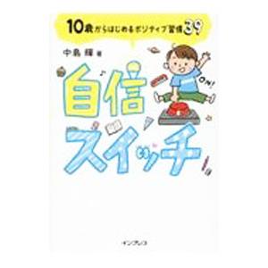 自信スイッチ／中島輝
