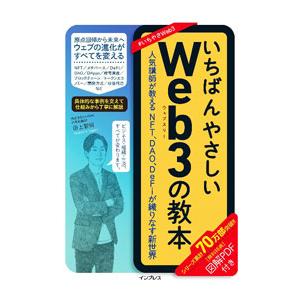 いちばんやさしいWeb3の教本／田上智裕